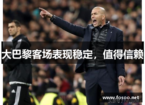 大巴黎客场表现稳定，值得信赖