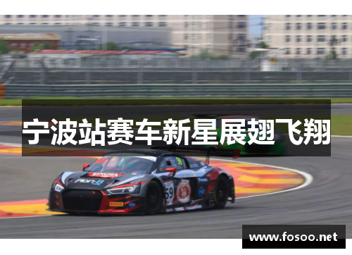 宁波站赛车新星展翅飞翔
