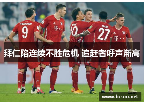 拜仁陷连续不胜危机 追赶者呼声渐高