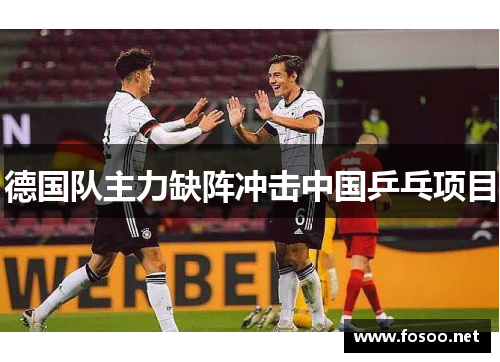 德国队主力缺阵冲击中国乒乓项目