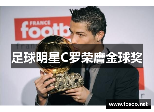 足球明星C罗荣膺金球奖