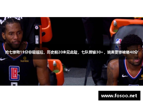 抢七惨败19分非最尴尬，历史前20未见此耻，七队曾输30+，姚麦更惨被屠40分