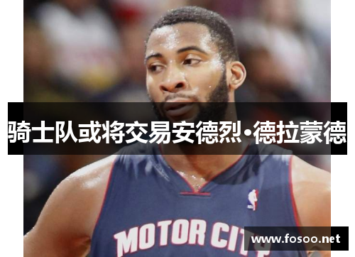 骑士队或将交易安德烈·德拉蒙德