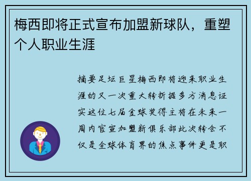 梅西即将正式宣布加盟新球队，重塑个人职业生涯