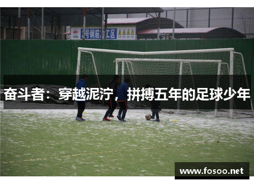 奋斗者：穿越泥泞，拼搏五年的足球少年