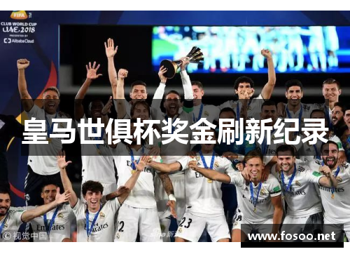 皇马世俱杯奖金刷新纪录