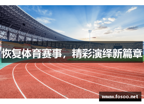 恢复体育赛事，精彩演绎新篇章