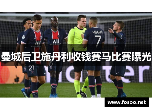 曼城后卫施丹利收钱赛马比赛曝光