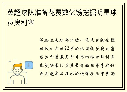 英超球队准备花费数亿镑挖掘明星球员奥利塞