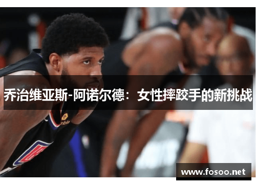 乔治维亚斯-阿诺尔德：女性摔跤手的新挑战