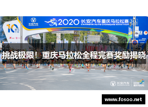 挑战极限！重庆马拉松全程完赛奖励揭晓