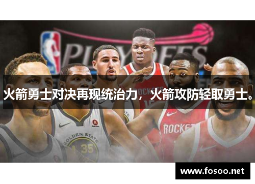 火箭勇士对决再现统治力，火箭攻防轻取勇士。