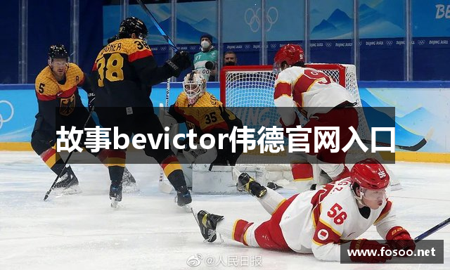 故事bevictor伟德官网入口